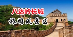 屌操逼污视频免费中国北京-八达岭长城旅游风景区